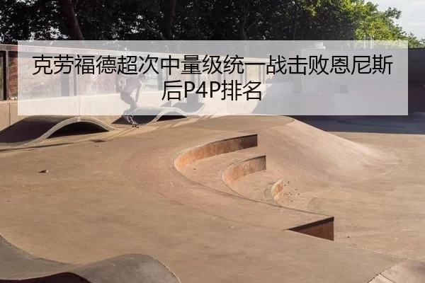 克劳福德超次中量级统一战击败恩尼斯后P4P排名