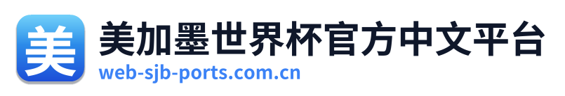 美加墨世界杯官方中文平台